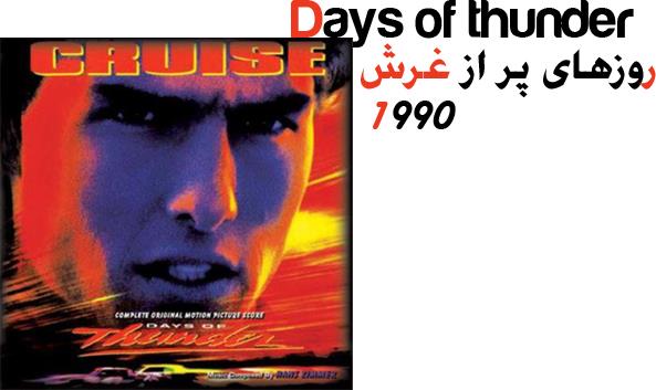 روزهای-پر-از-غرش-1990 10 فیلم برتر ماشینی! (قسمت 1)
